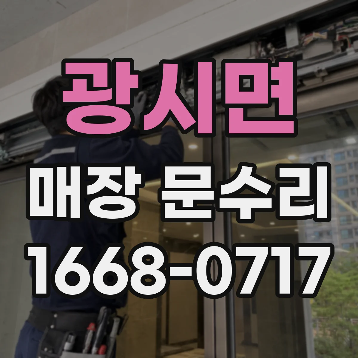 광시면 매장 문수리