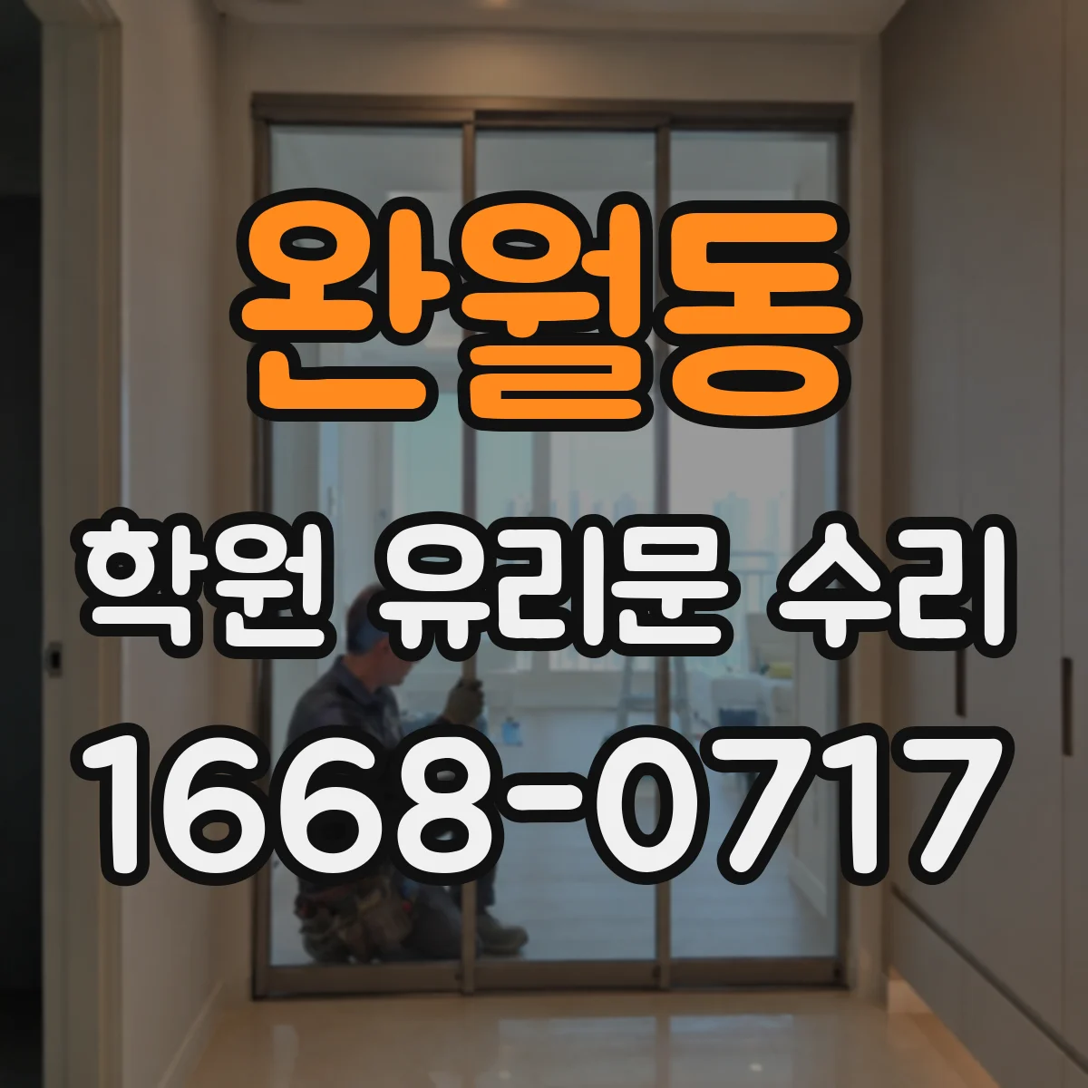 완월동 학원 유리문 수리