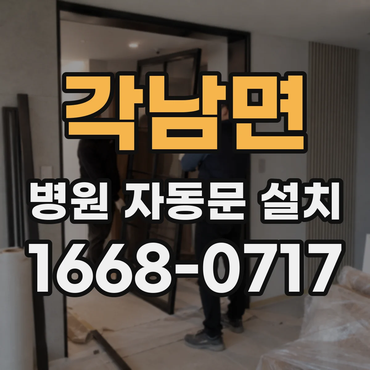 각남면 병원 자동문 설치