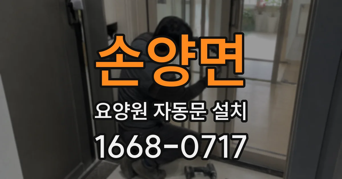 손양면 요양원 자동문 설치