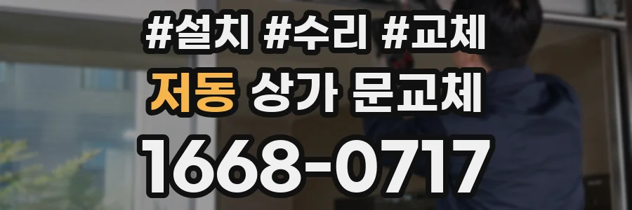 저동 상가 문교체