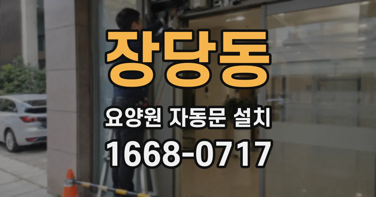 장당동 요양원 자동문 설치