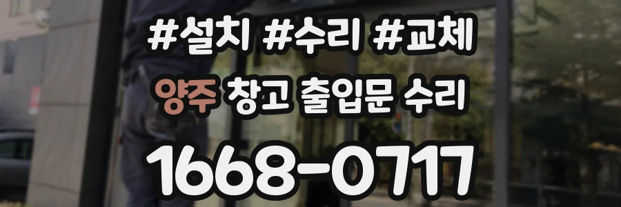 양주 창고 출입문 수리