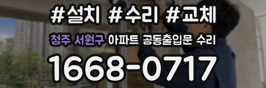 청주 서원구 아파트 공동출입문 수리