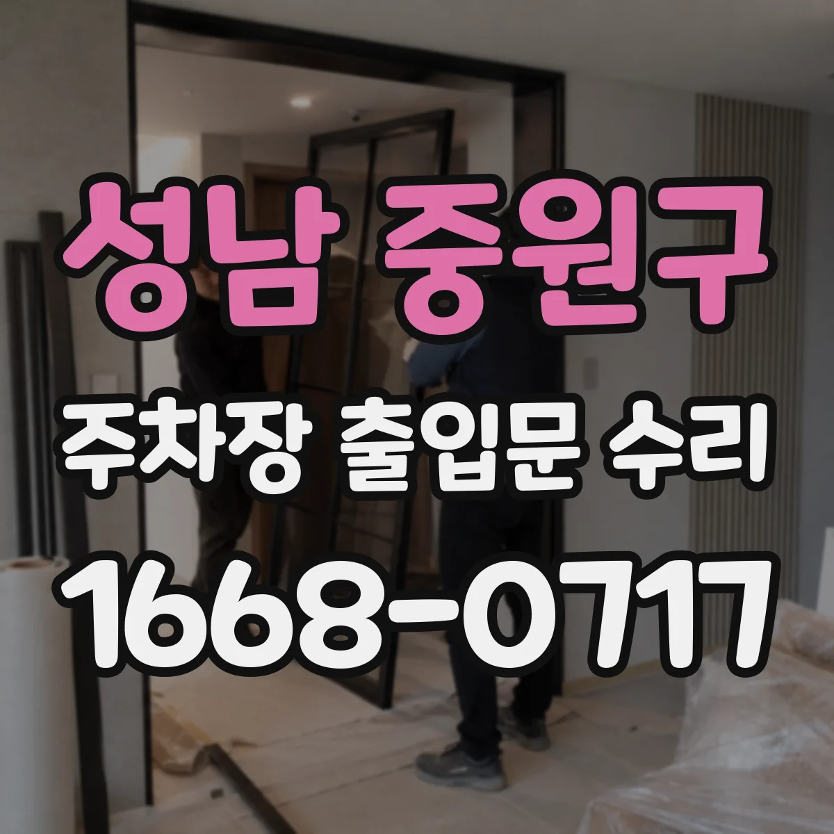 성남 중원구 주차장 출입문 수리