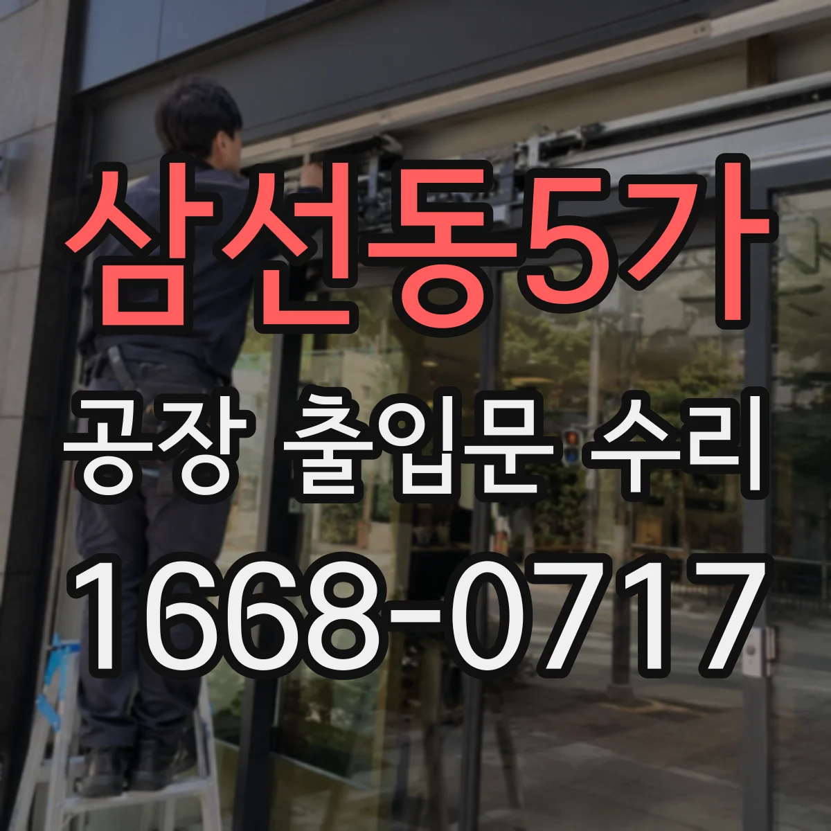 삼선동5가 공장 출입문 수리