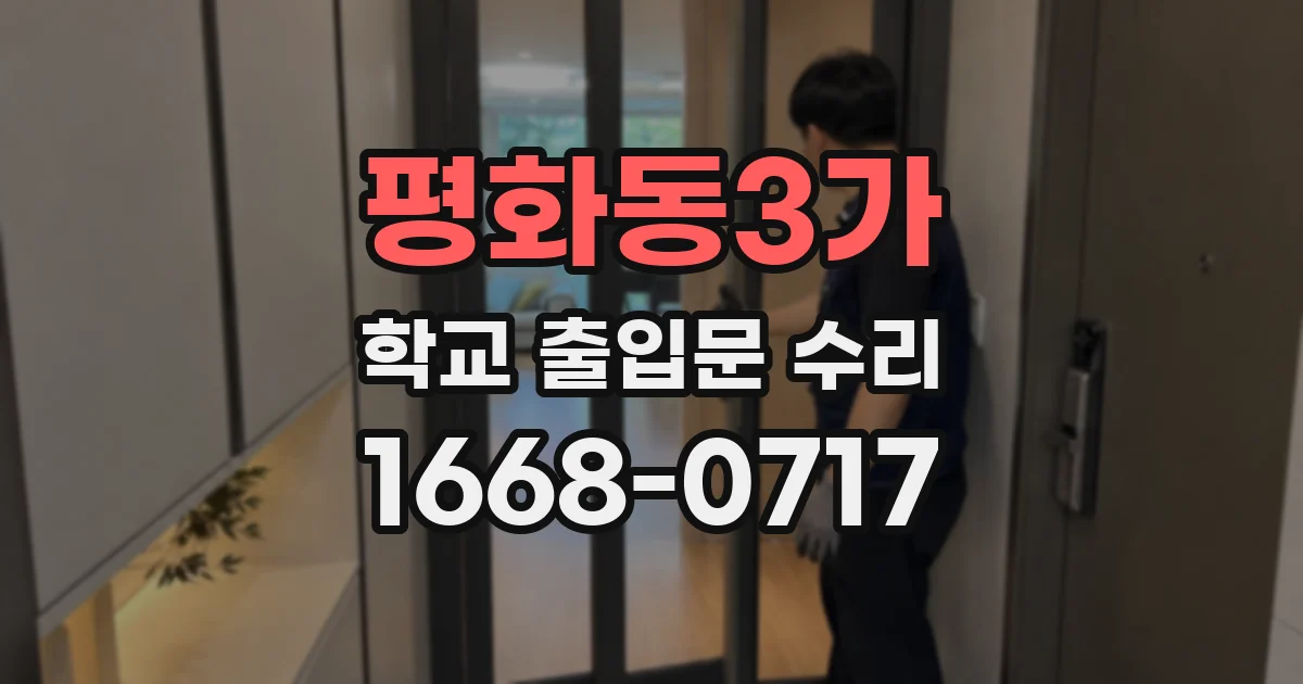 평화동3가 학교 출입문 수리