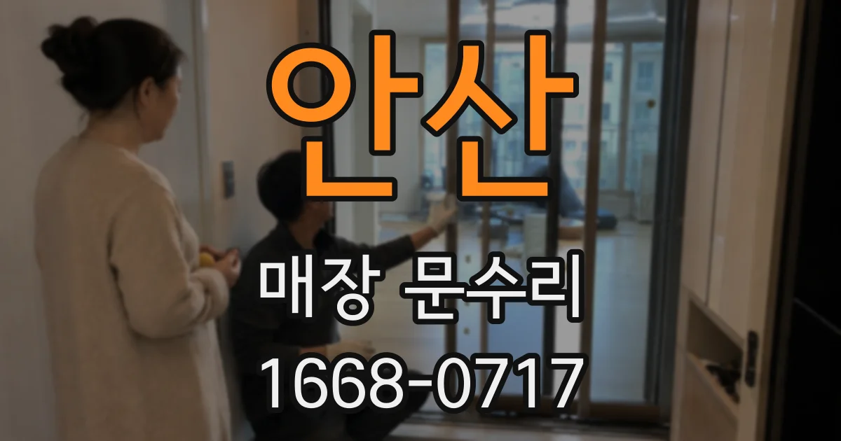 안산 매장 문수리
