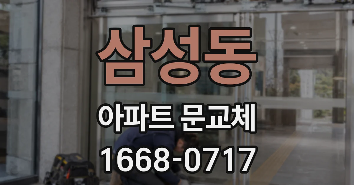 삼성동 아파트 문교체