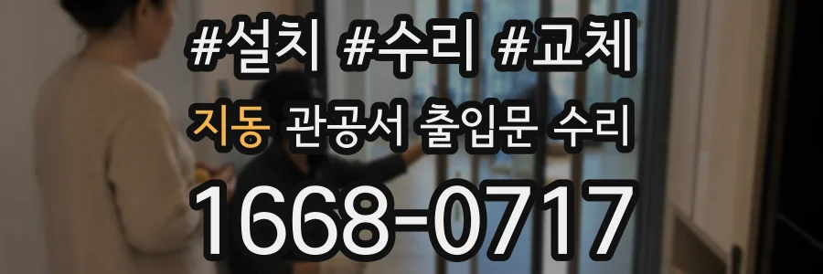 지동 관공서 출입문 수리