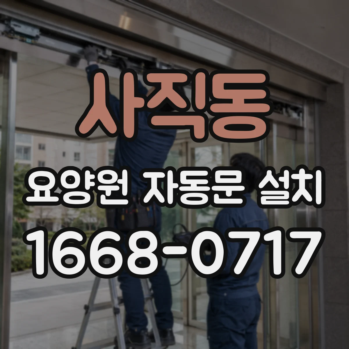 사직동 요양원 자동문 설치