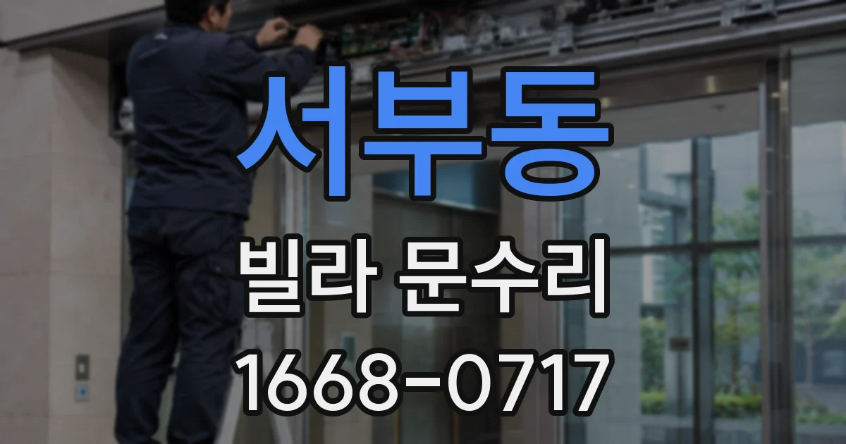 서부동 빌라 문수리