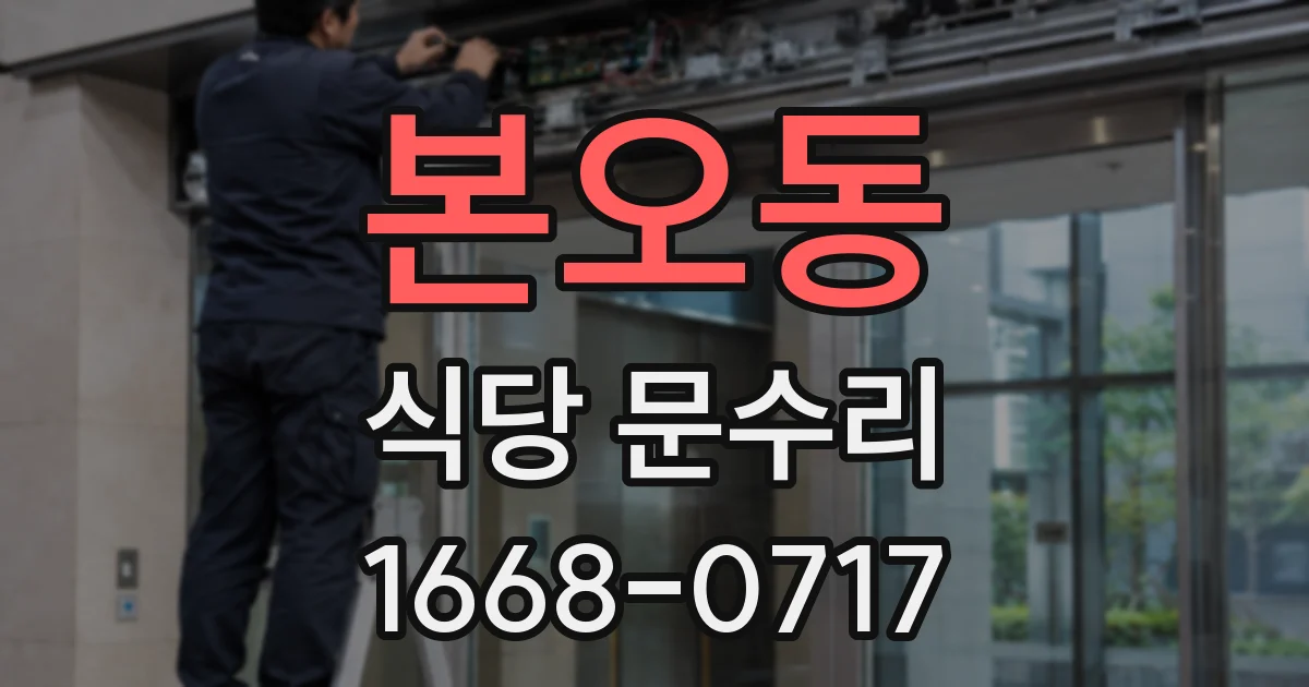 본오동 식당 문수리