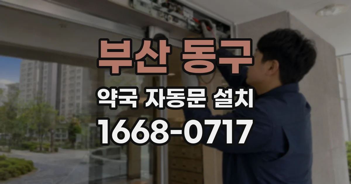 부산 동구 약국 자동문 설치