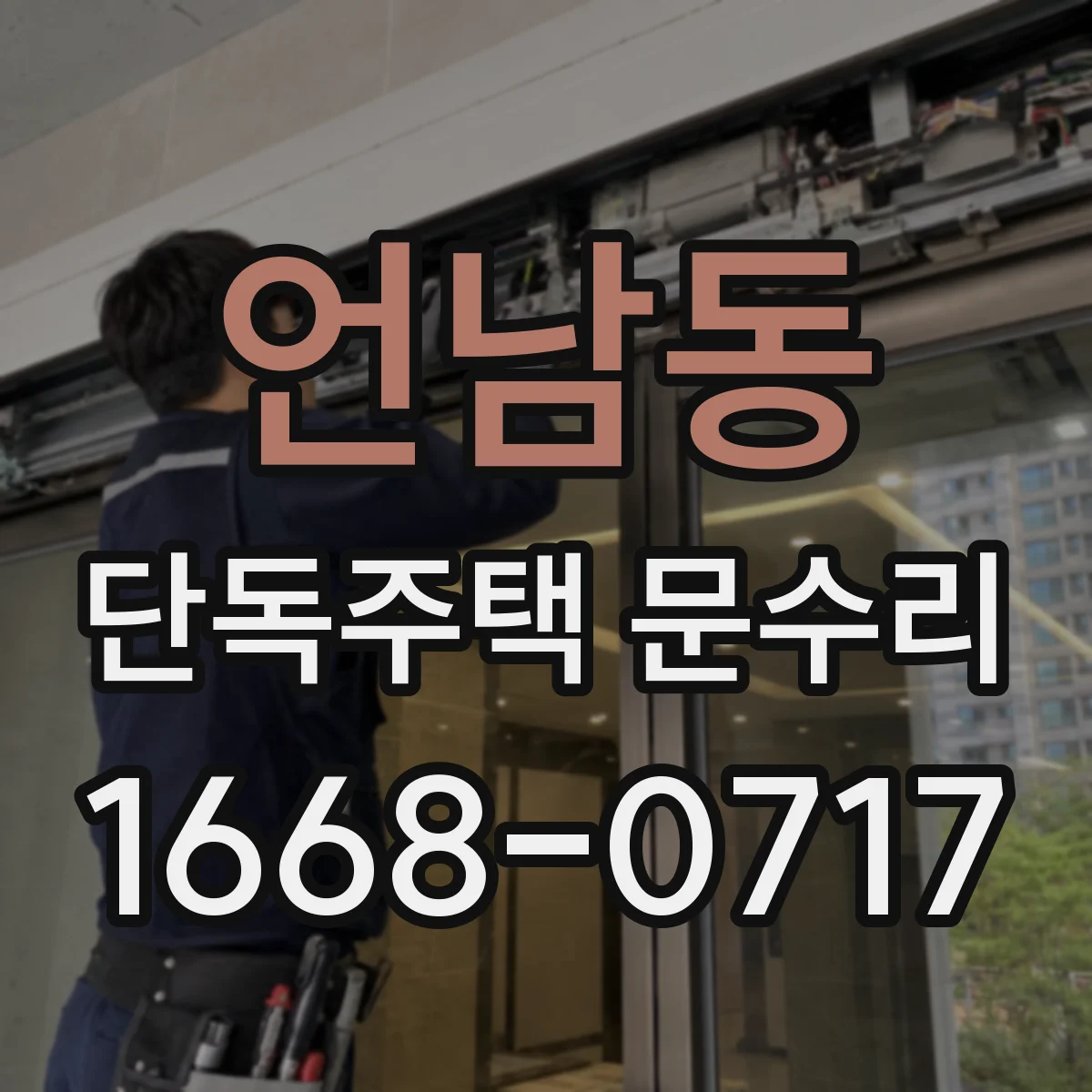 언남동 단독주택 문수리