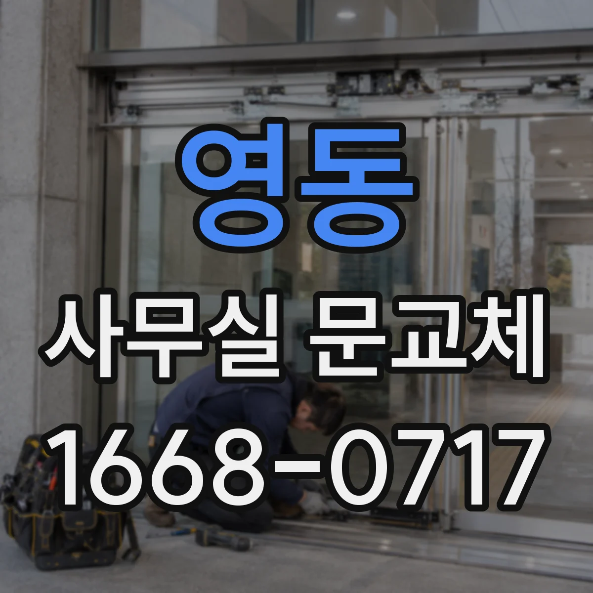 영동 사무실 문교체