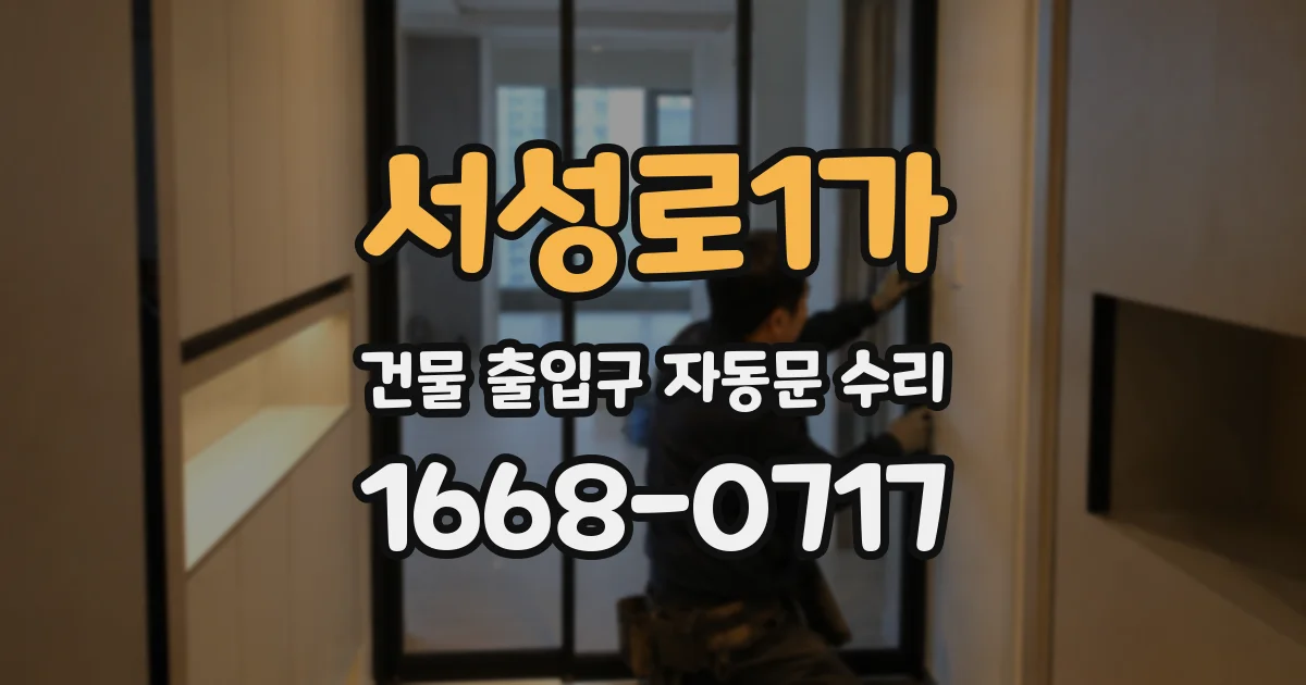 서성로1가 건물 출입구 자동문 수리