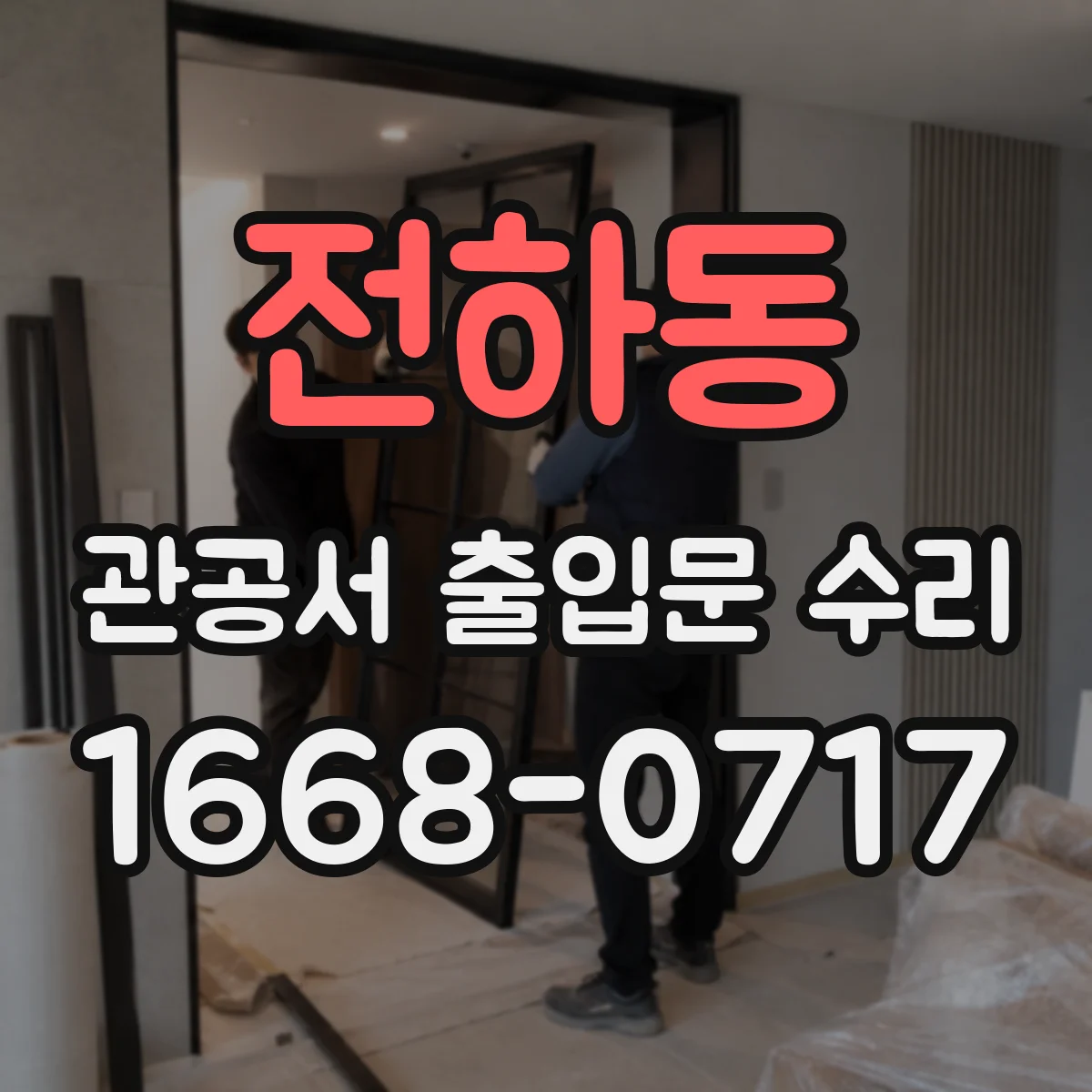 전하동 관공서 출입문 수리