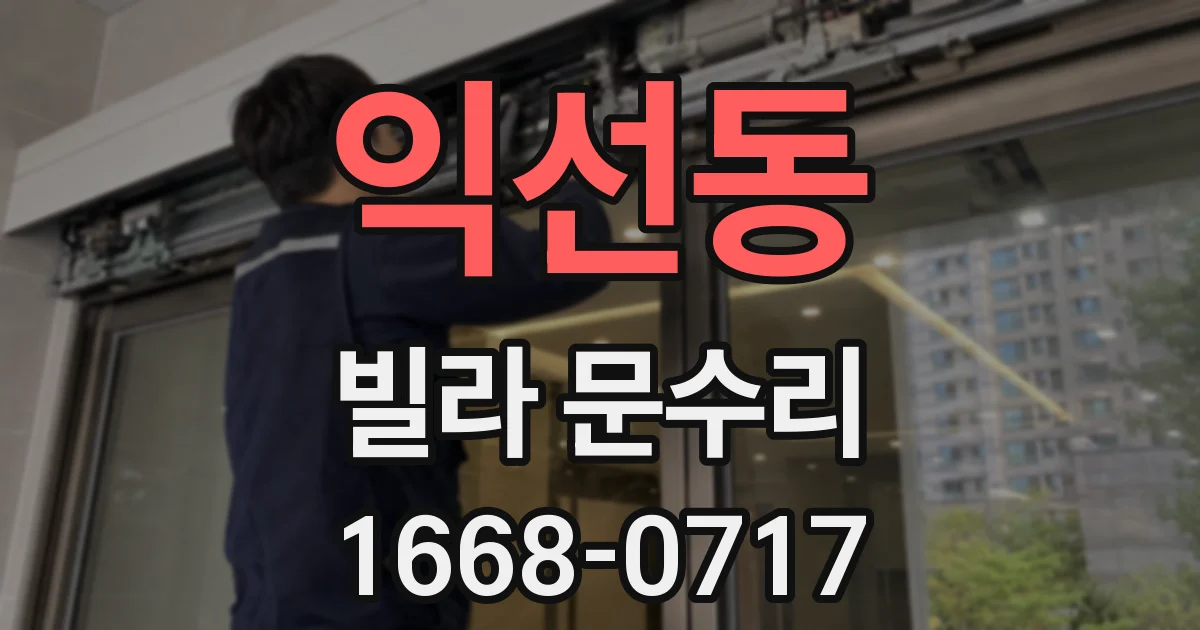 익선동 빌라 문수리