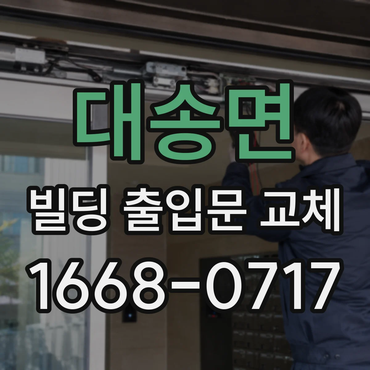 대송면 빌딩 출입문 교체