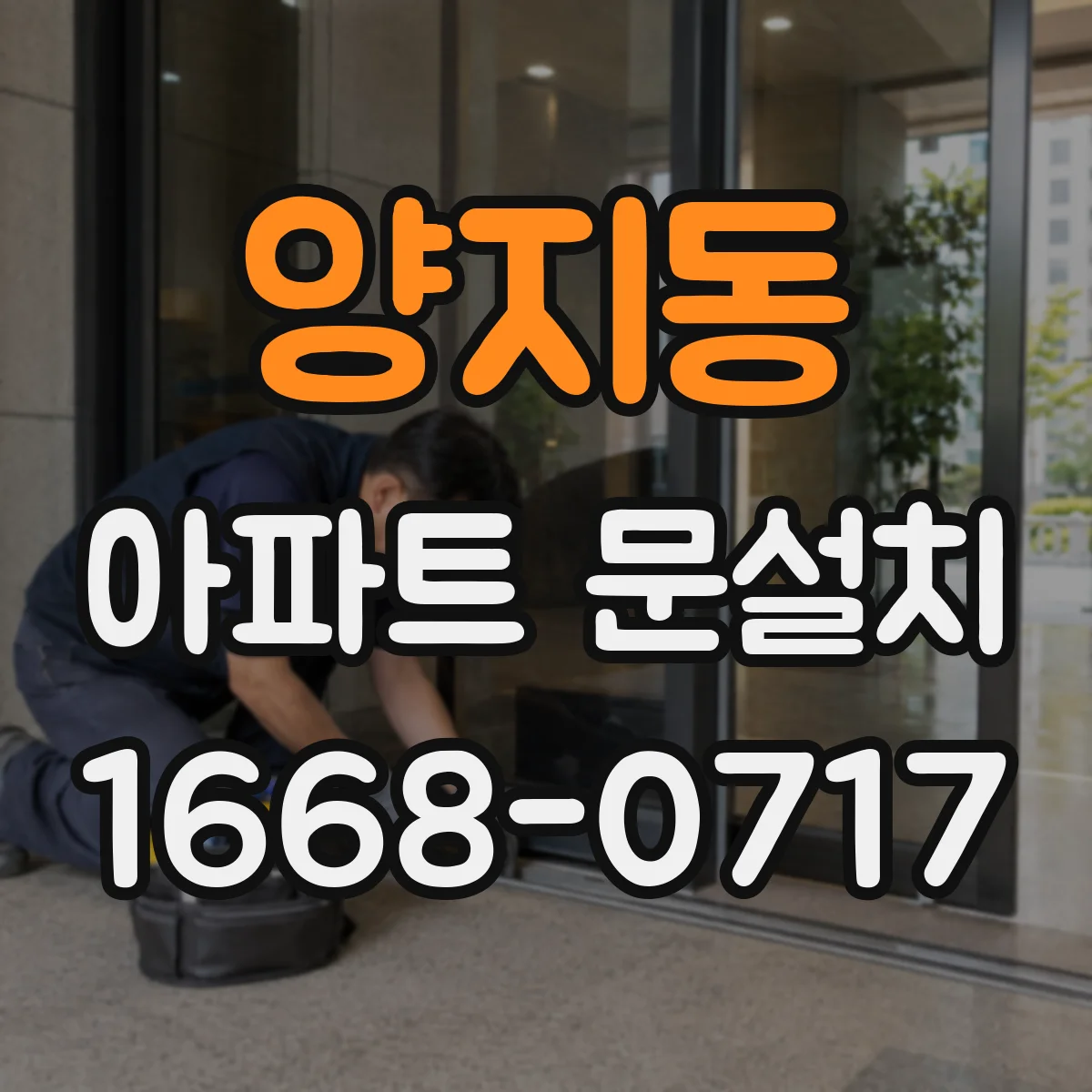 양지동 아파트 문설치