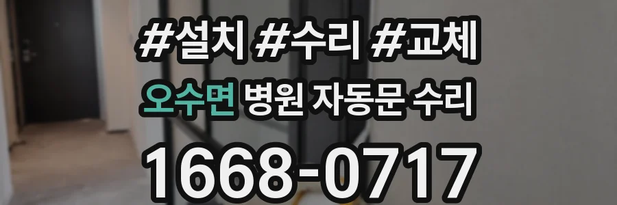 오수면 병원 자동문 수리