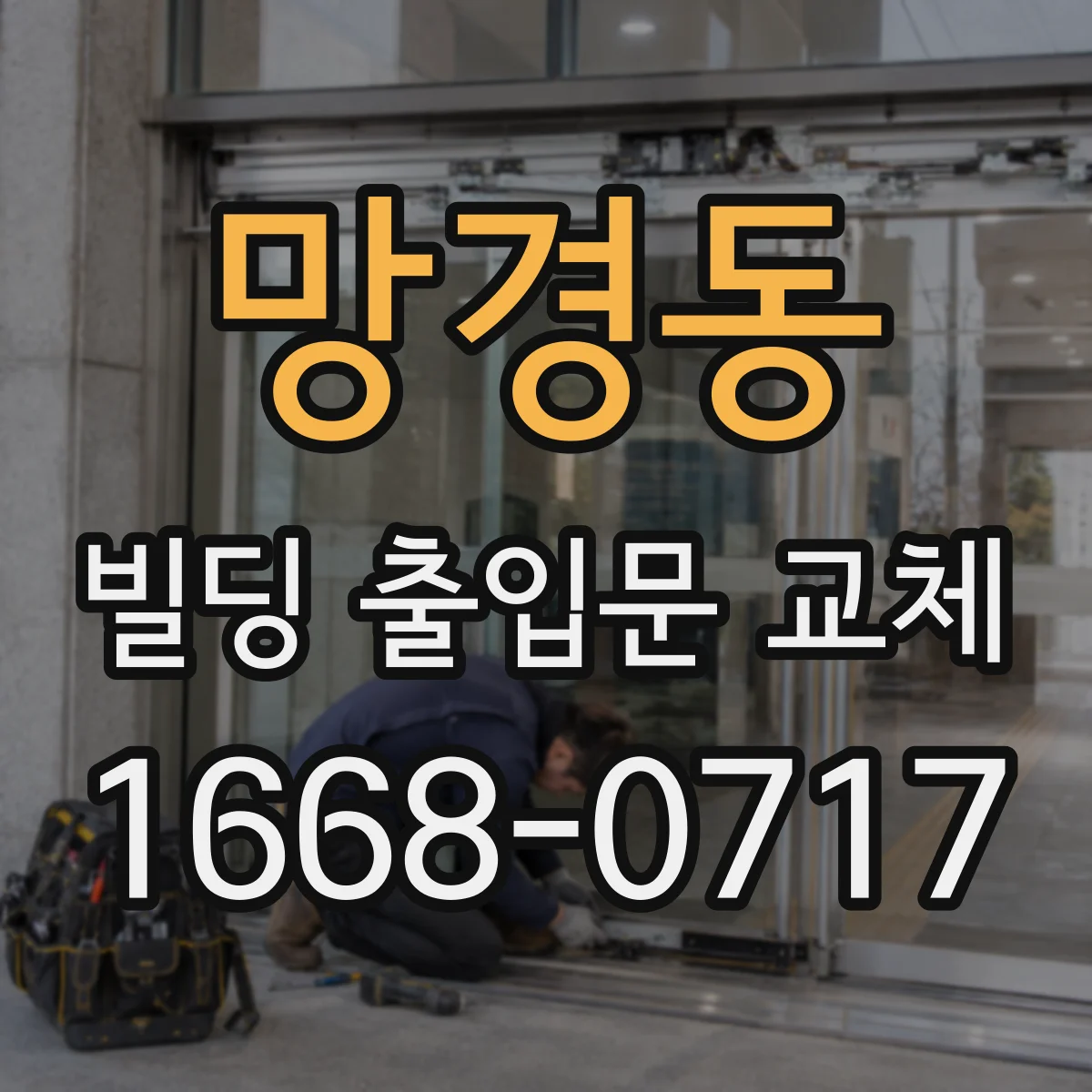 망경동 빌딩 출입문 교체