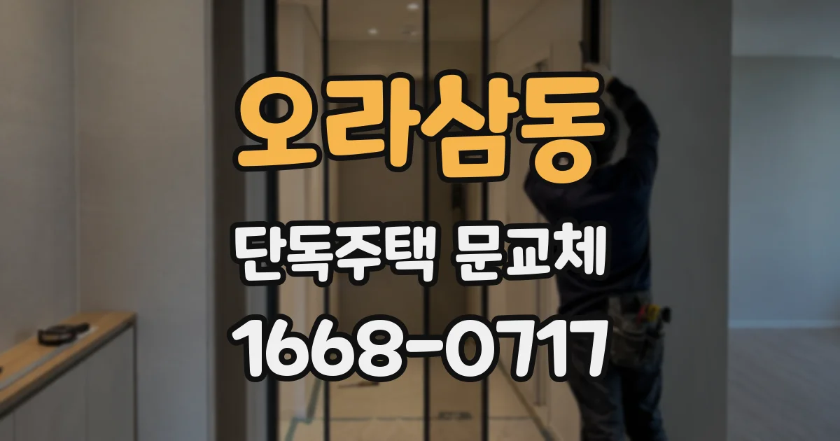 오라삼동 단독주택 문교체