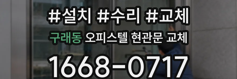 구래동 오피스텔 현관문 교체