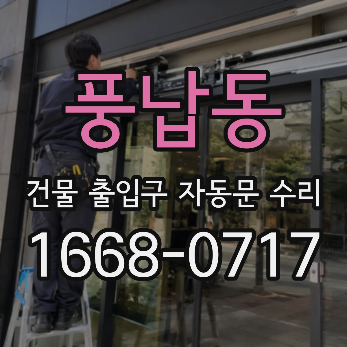 풍납동 건물 출입구 자동문 수리