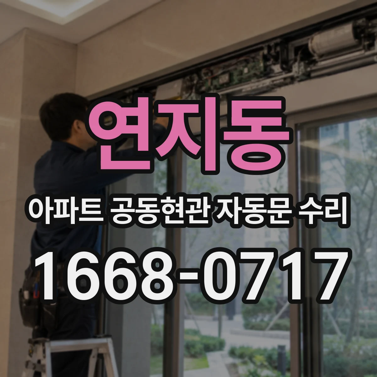 연지동 아파트 공동현관 자동문 수리