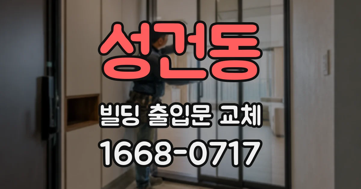 성건동 빌딩 출입문 교체