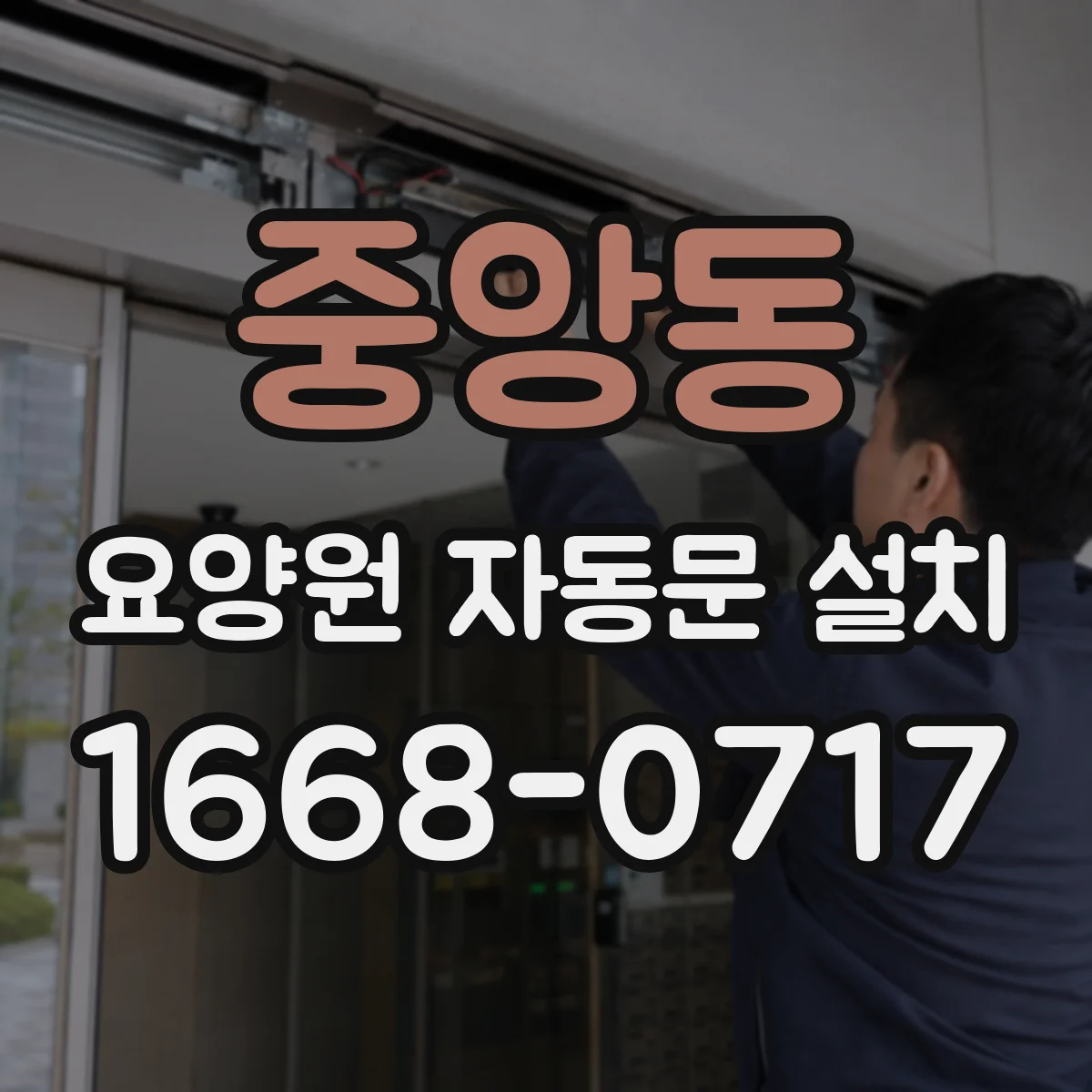 중앙동 요양원 자동문 설치