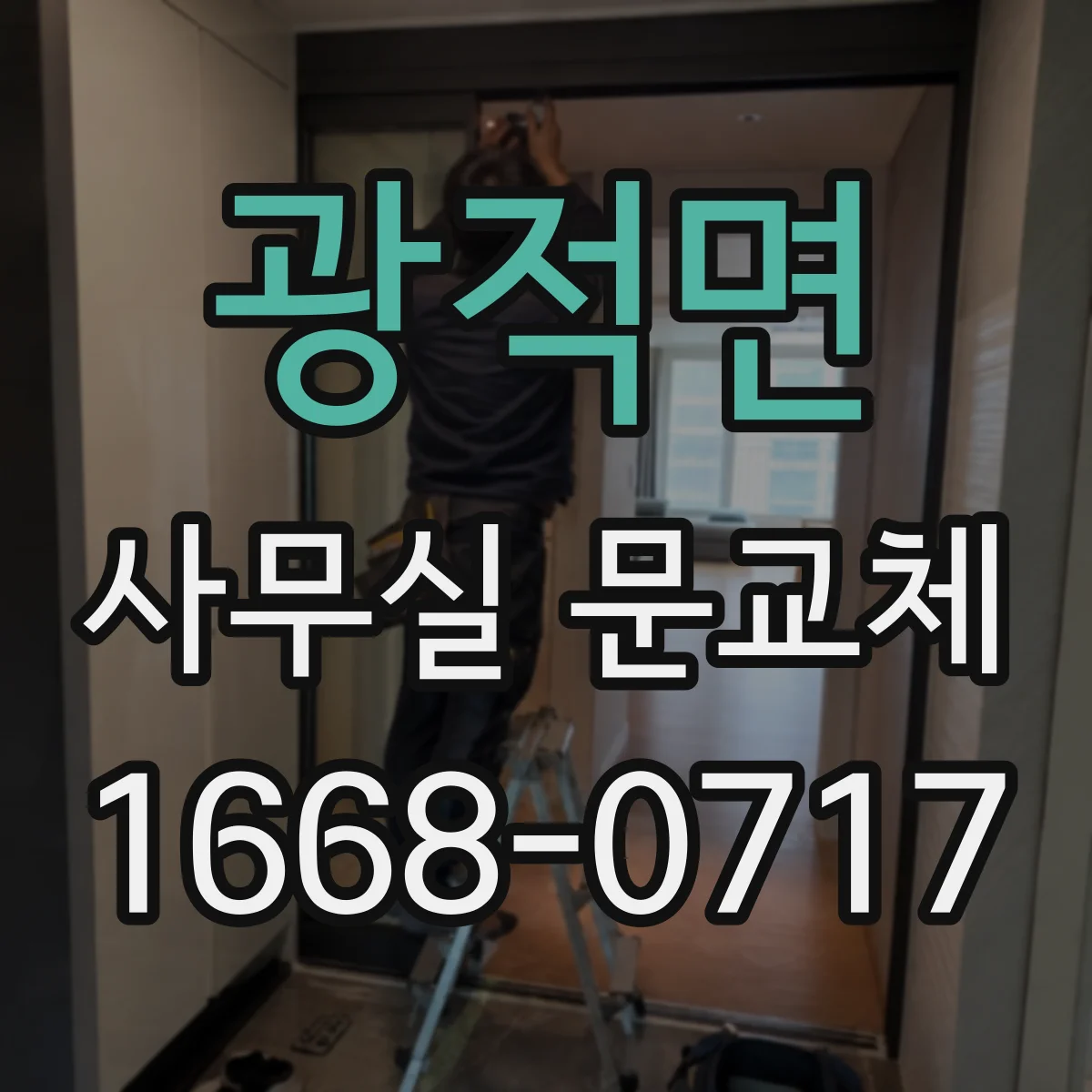 광적면 사무실 문교체