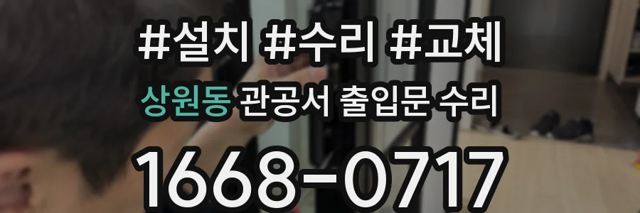 상원동 관공서 출입문 수리