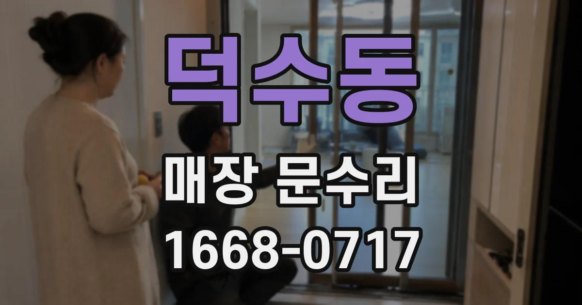 덕수동 매장 문수리