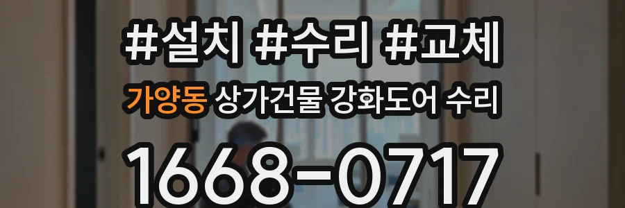 가양동 상가건물 강화도어 수리