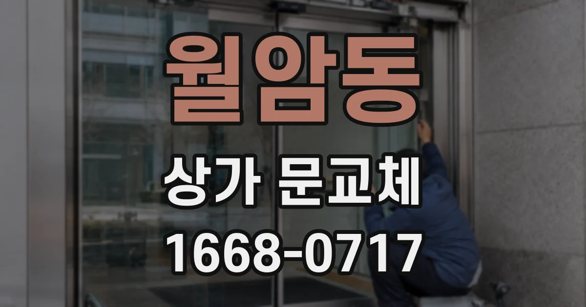 월암동 상가 문교체