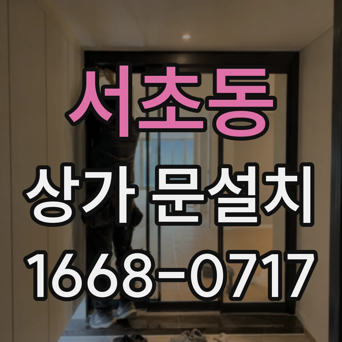 서초동 상가 문설치