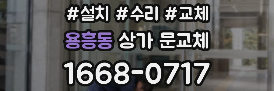 용흥동 상가 문교체