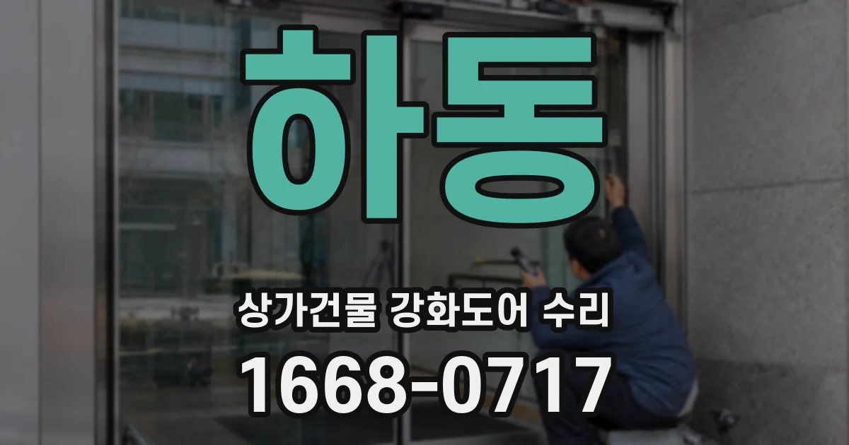 하동 상가건물 강화도어 수리