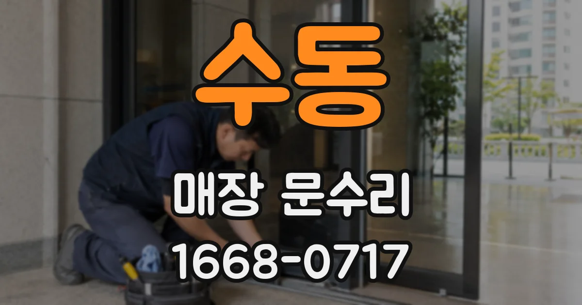 수동 매장 문수리