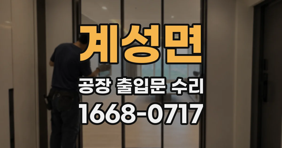 계성면 공장 출입문 수리