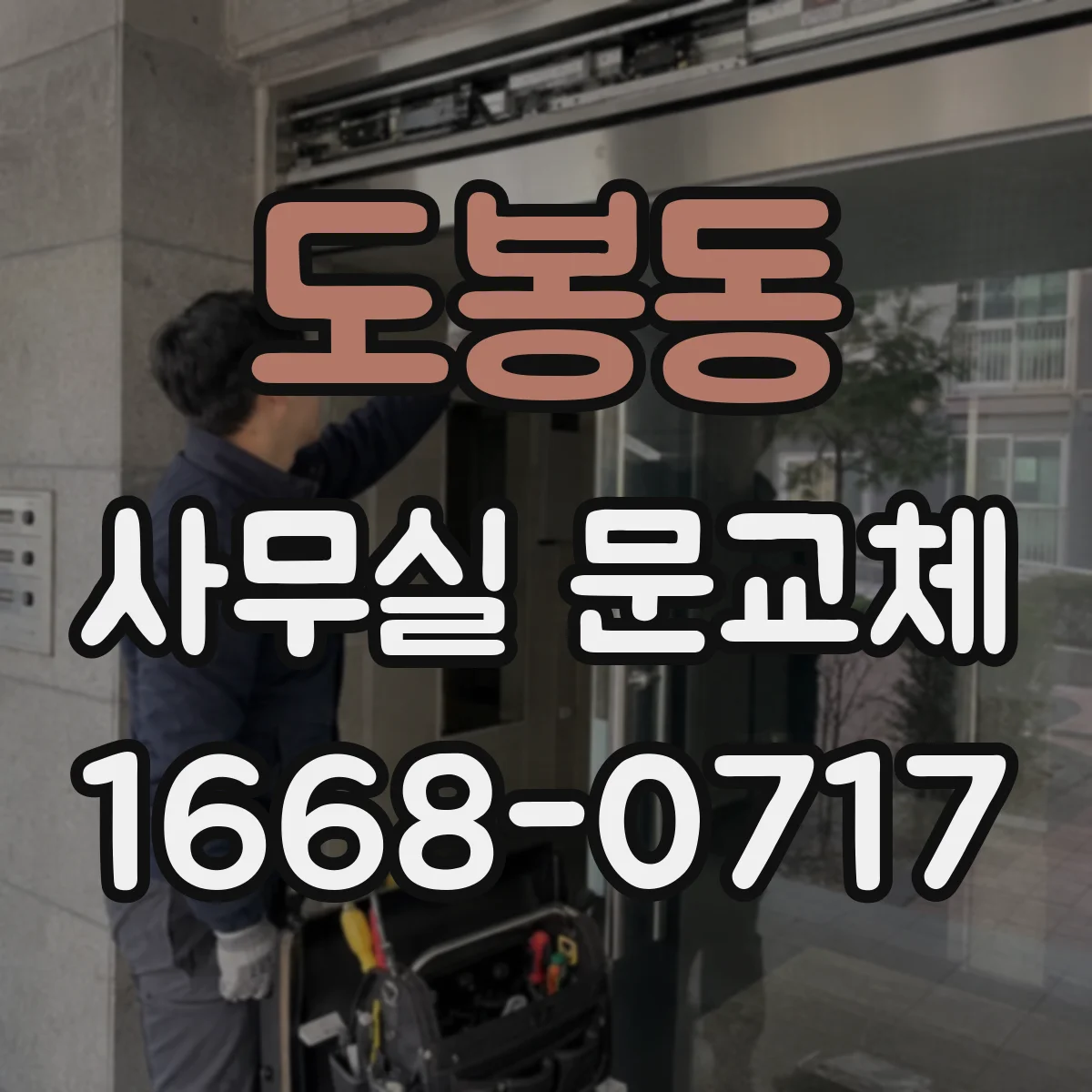 도봉동 사무실 문교체
