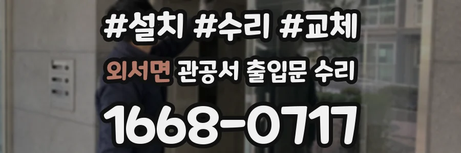 외서면 관공서 출입문 수리