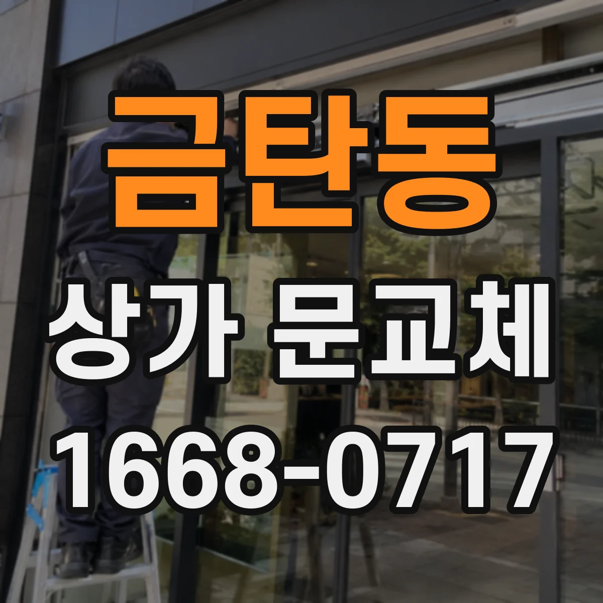 금탄동 상가 문교체