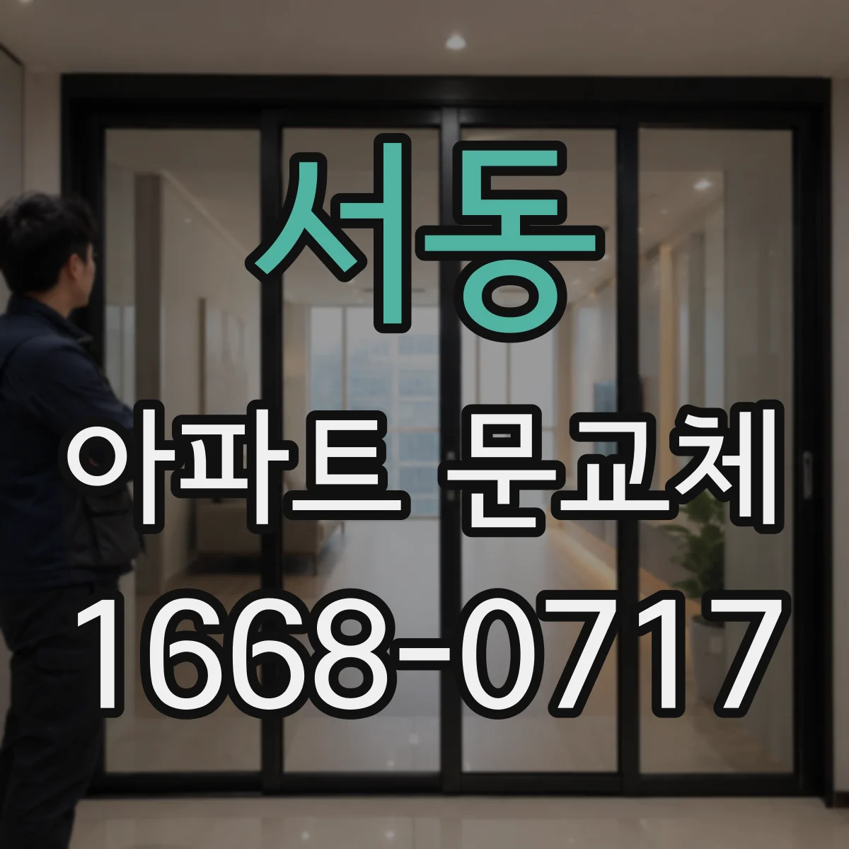 서동 아파트 문교체