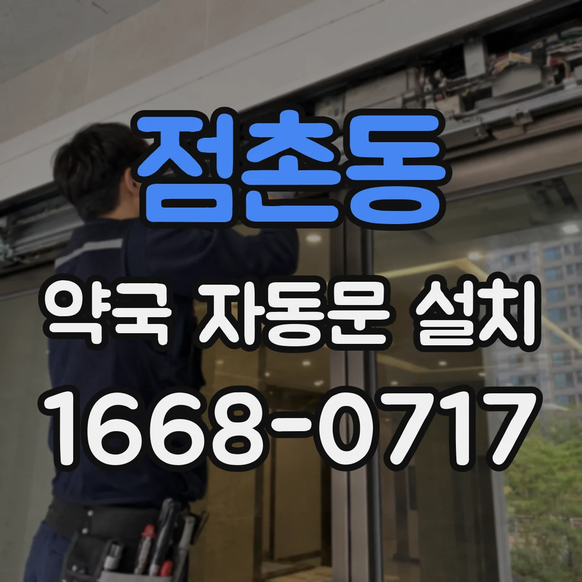 점촌동 약국 자동문 설치