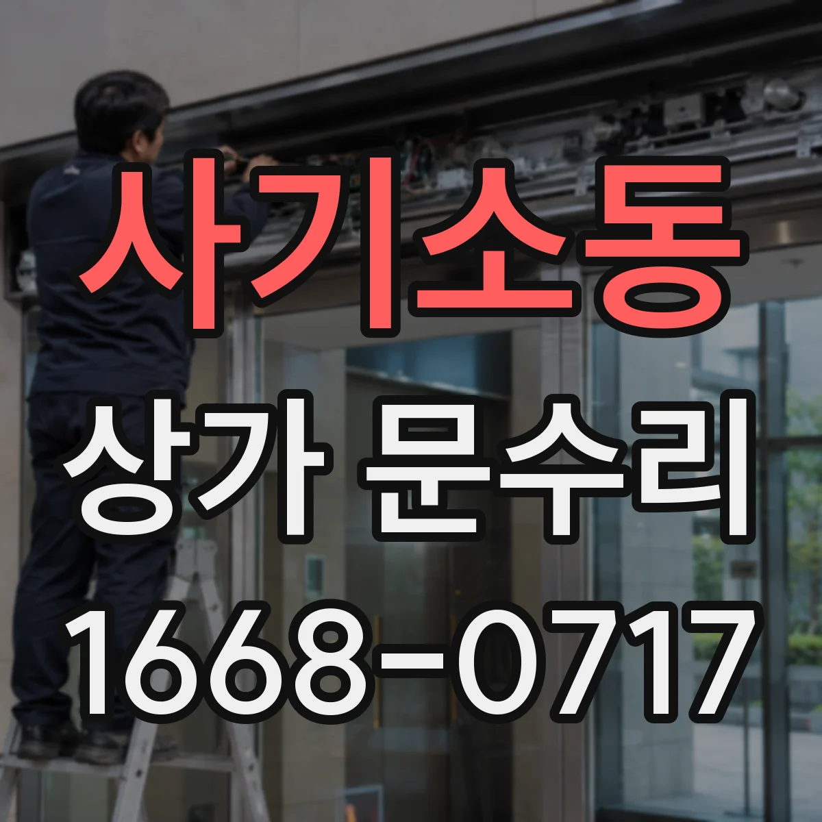 사기소동 상가 문수리