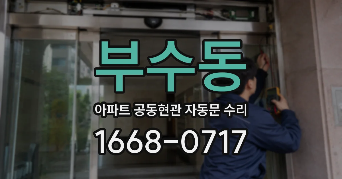 부수동 아파트 공동현관 자동문 수리
